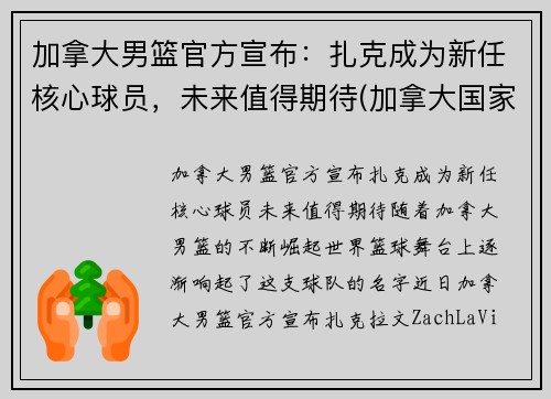 加拿大男篮官方宣布：扎克成为新任核心球员，未来值得期待(加拿大国家男篮)