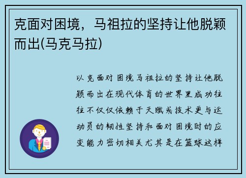 克面对困境，马祖拉的坚持让他脱颖而出(马克马拉)