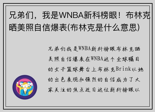 兄弟们，我是WNBA新科榜眼！布林克晒美照自信爆表(布林克是什么意思)