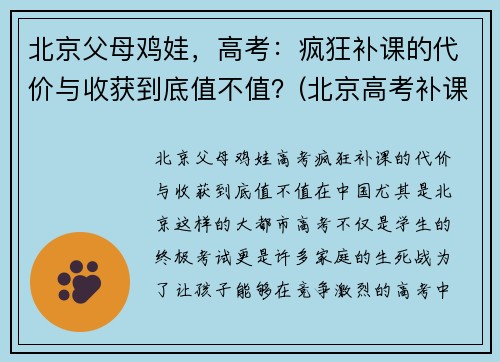 北京父母鸡娃，高考：疯狂补课的代价与收获到底值不值？(北京高考补课机构)