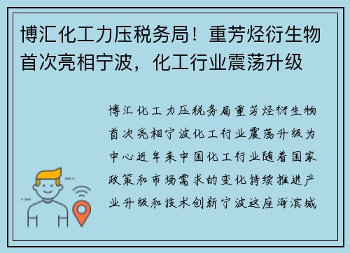 博汇化工力压税务局！重芳烃衍生物首次亮相宁波，化工行业震荡升级