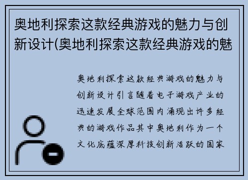 奥地利探索这款经典游戏的魅力与创新设计(奥地利探索这款经典游戏的魅力与创新设计研究)