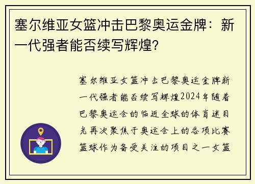 塞尔维亚女篮冲击巴黎奥运金牌：新一代强者能否续写辉煌？