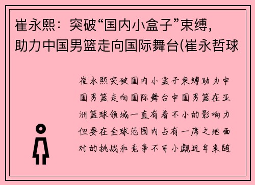 崔永熙：突破“国内小盒子”束缚，助力中国男篮走向国际舞台(崔永哲球员)