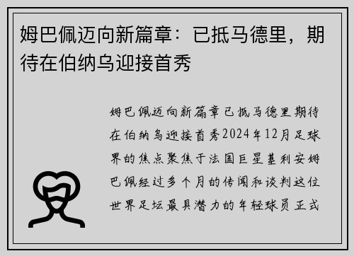 姆巴佩迈向新篇章：已抵马德里，期待在伯纳乌迎接首秀