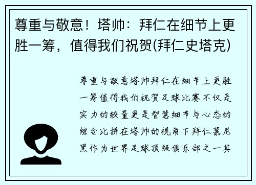 尊重与敬意！塔帅：拜仁在细节上更胜一筹，值得我们祝贺(拜仁史塔克)