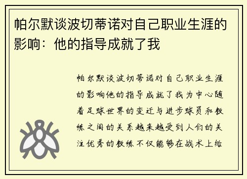 帕尔默谈波切蒂诺对自己职业生涯的影响：他的指导成就了我