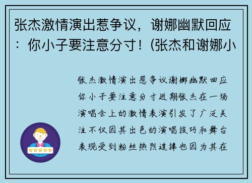 张杰激情演出惹争议，谢娜幽默回应：你小子要注意分寸！(张杰和谢娜小视频全部)