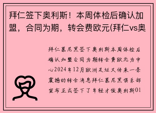 拜仁签下奥利斯！本周体检后确认加盟，合同为期，转会费欧元(拜仁vs奥斯堡)