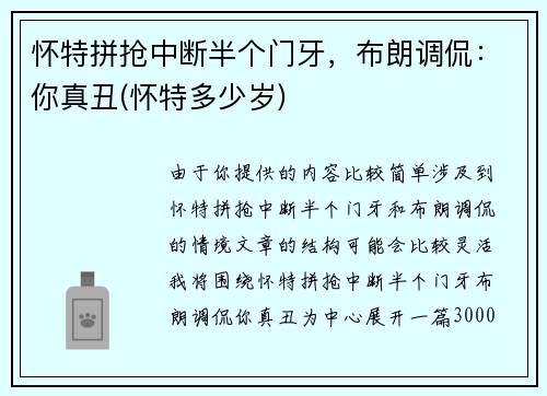 怀特拼抢中断半个门牙，布朗调侃：你真丑(怀特多少岁)