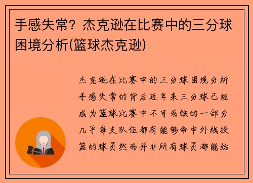 手感失常？杰克逊在比赛中的三分球困境分析(篮球杰克逊)