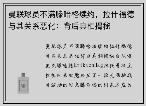 曼联球员不满滕哈格续约，拉什福德与其关系恶化：背后真相揭秘