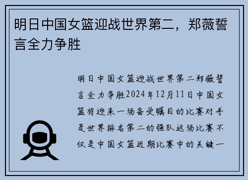 明日中国女篮迎战世界第二，郑薇誓言全力争胜