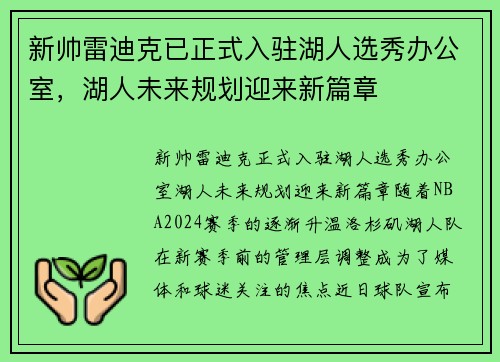 新帅雷迪克已正式入驻湖人选秀办公室，湖人未来规划迎来新篇章