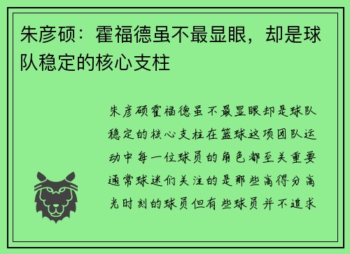 朱彦硕：霍福德虽不最显眼，却是球队稳定的核心支柱