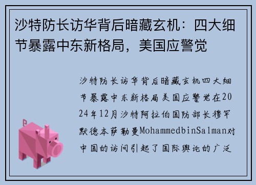 沙特防长访华背后暗藏玄机：四大细节暴露中东新格局，美国应警觉