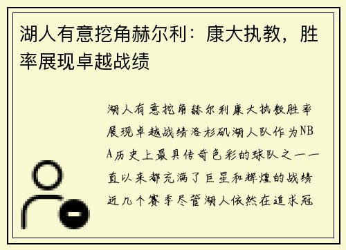 湖人有意挖角赫尔利：康大执教，胜率展现卓越战绩