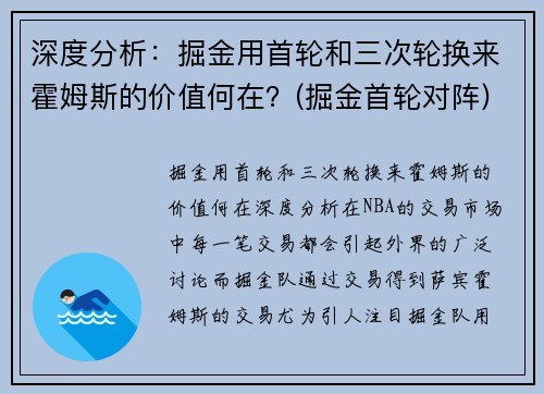 深度分析：掘金用首轮和三次轮换来霍姆斯的价值何在？(掘金首轮对阵)