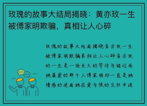 玫瑰的故事大结局揭晓：黄亦玫一生被傅家明欺骗，真相让人心碎