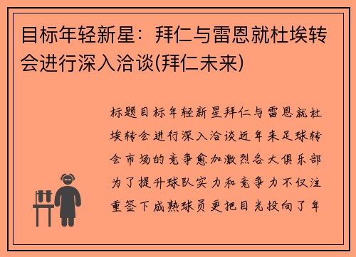 目标年轻新星：拜仁与雷恩就杜埃转会进行深入洽谈(拜仁未来)