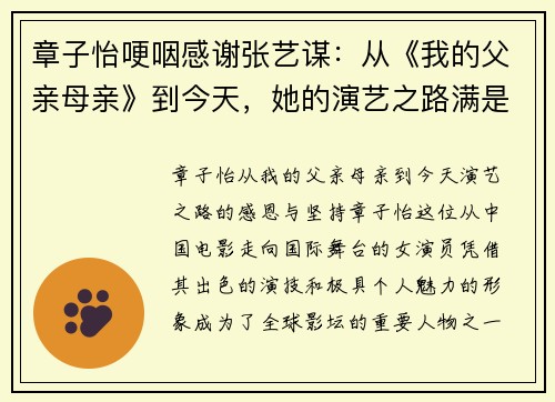 章子怡哽咽感谢张艺谋：从《我的父亲母亲》到今天，她的演艺之路满是感恩与坚持