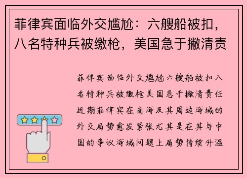 菲律宾面临外交尴尬：六艘船被扣，八名特种兵被缴枪，美国急于撇清责任