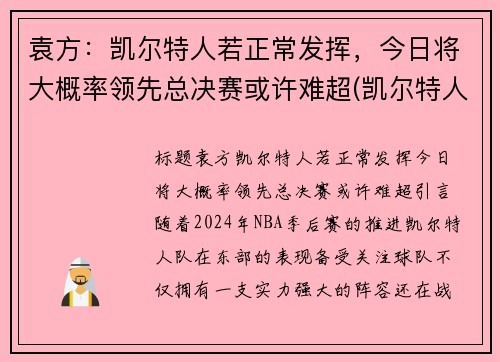 袁方：凯尔特人若正常发挥，今日将大概率领先总决赛或许难超(凯尔特人 首发)