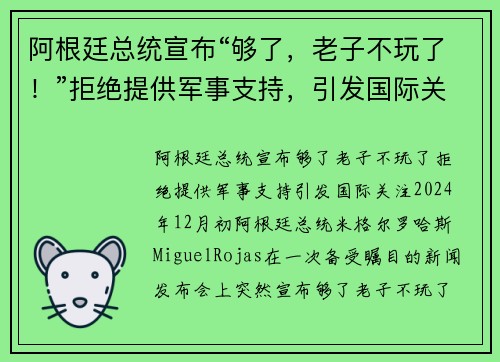 阿根廷总统宣布“够了，老子不玩了！”拒绝提供军事支持，引发国际关注