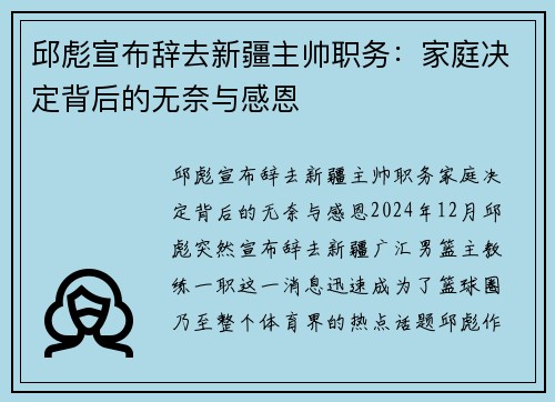 邱彪宣布辞去新疆主帅职务：家庭决定背后的无奈与感恩