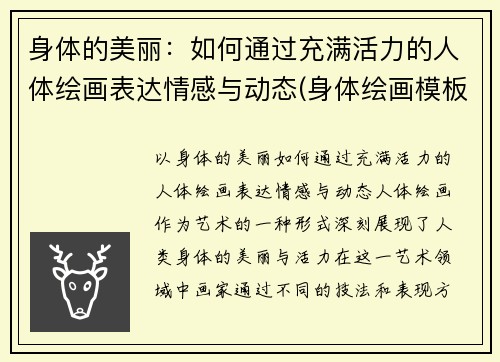 身体的美丽：如何通过充满活力的人体绘画表达情感与动态(身体绘画模板)