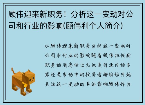 顾伟迎来新职务！分析这一变动对公司和行业的影响(顾伟利个人简介)