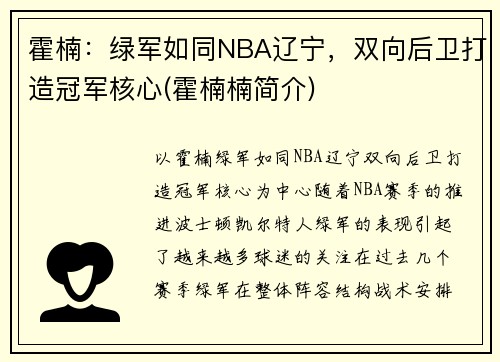 霍楠：绿军如同NBA辽宁，双向后卫打造冠军核心(霍楠楠简介)