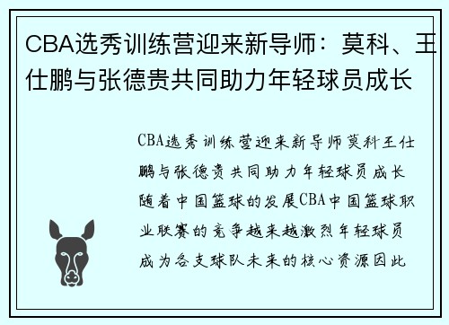 CBA选秀训练营迎来新导师：莫科、王仕鹏与张德贵共同助力年轻球员成长