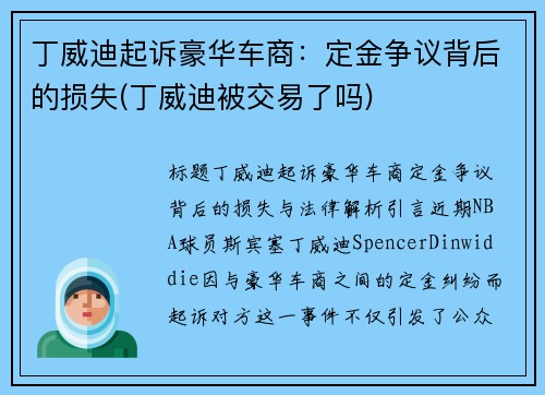 丁威迪起诉豪华车商：定金争议背后的损失(丁威迪被交易了吗)