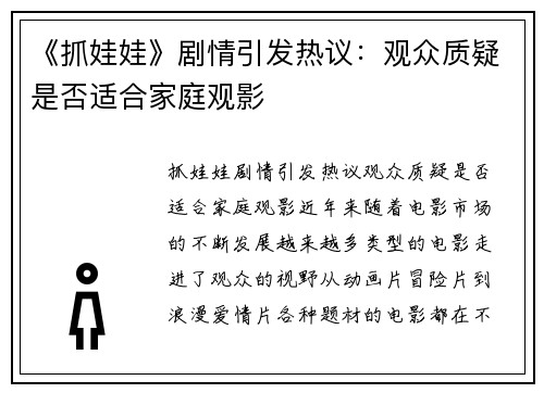 《抓娃娃》剧情引发热议：观众质疑是否适合家庭观影