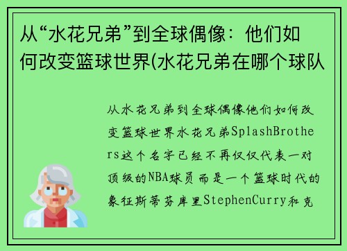 从“水花兄弟”到全球偶像：他们如何改变篮球世界(水花兄弟在哪个球队)