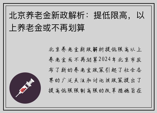 北京养老金新政解析：提低限高，以上养老金或不再划算