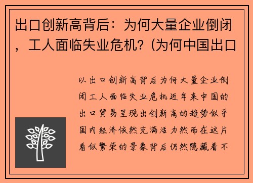 出口创新高背后：为何大量企业倒闭，工人面临失业危机？(为何中国出口企业频遭反倾销调查)