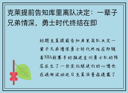 克莱提前告知库里离队决定：一辈子兄弟情深，勇士时代终结在即