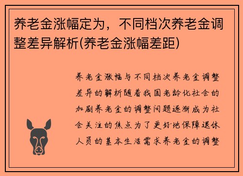 养老金涨幅定为，不同档次养老金调整差异解析(养老金涨幅差距)