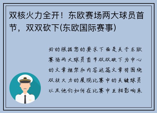 双核火力全开！东欧赛场两大球员首节，双双砍下(东欧国际赛事)