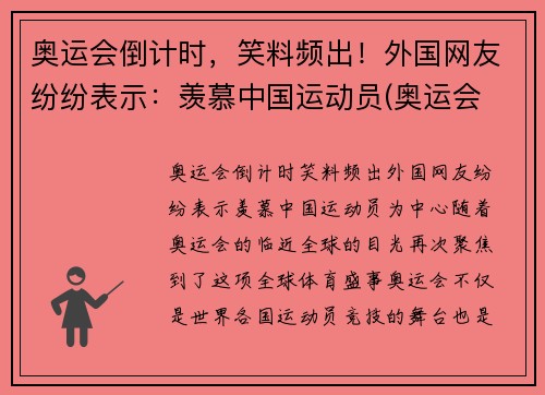 奥运会倒计时，笑料频出！外国网友纷纷表示：羡慕中国运动员(奥运会 国外观众)