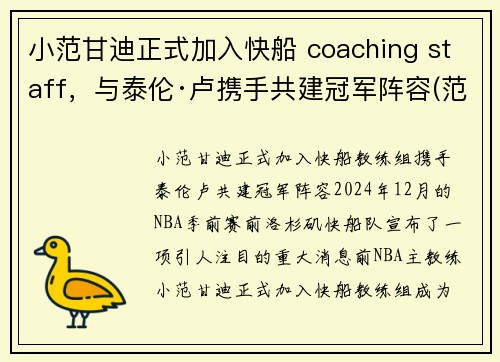 小范甘迪正式加入快船 coaching staff，与泰伦·卢携手共建冠军阵容(范甘迪解说)