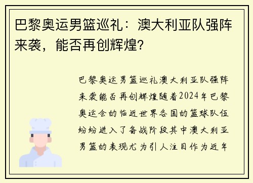 巴黎奥运男篮巡礼：澳大利亚队强阵来袭，能否再创辉煌？