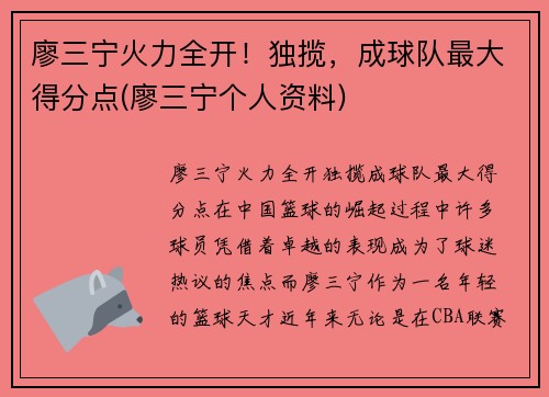 廖三宁火力全开！独揽，成球队最大得分点(廖三宁个人资料)