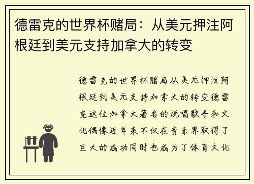 德雷克的世界杯赌局：从美元押注阿根廷到美元支持加拿大的转变