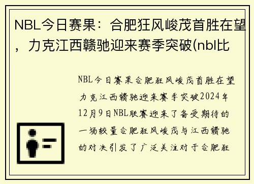 NBL今日赛果：合肥狂风峻茂首胜在望，力克江西赣驰迎来赛季突破(nbl比赛赛程)