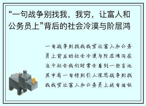 “一句战争别找我，我穷，让富人和公务员上”背后的社会冷漠与阶层鸿沟