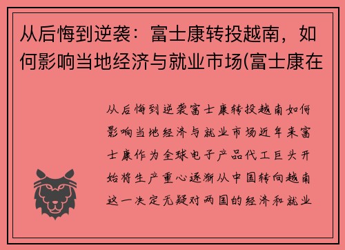 从后悔到逆袭：富士康转投越南，如何影响当地经济与就业市场(富士康在越南取得成功)