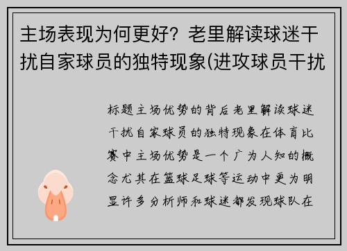 主场表现为何更好？老里解读球迷干扰自家球员的独特现象(进攻球员干扰球)